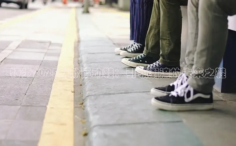 特步2025新款运动鞋：引领潮流的未来之鞋