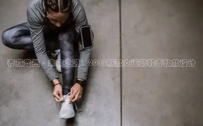 春意盎然·未来之源：2025新款女运动鞋春秋款设计